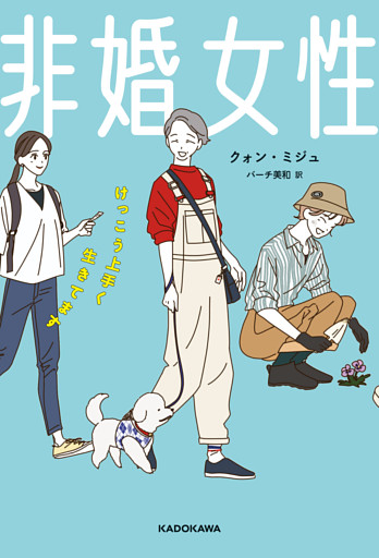 非婚女性　けっこう上手く生きてます