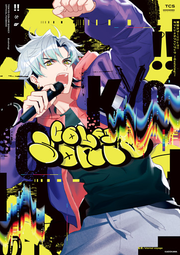 東京カラーソニック！！ オフィシャルファンブック ～Evolving！～