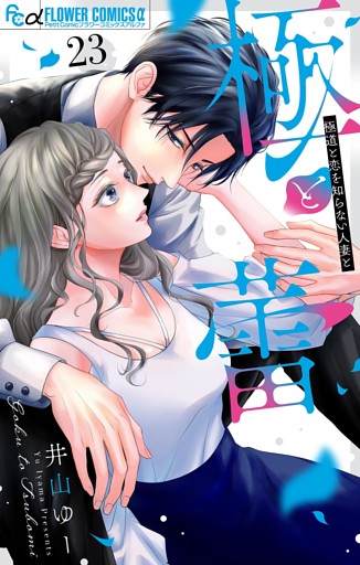 極と蕾～極道と恋を知らない人妻と～【マイクロ】（２３）