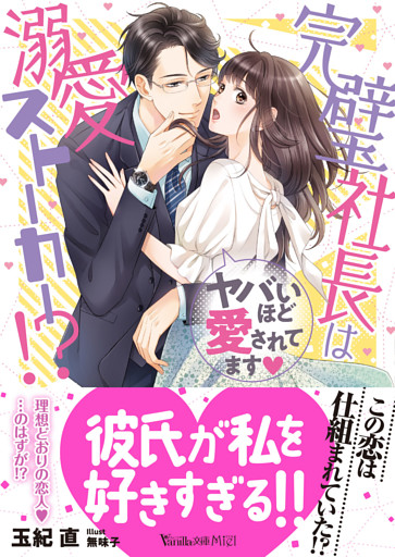 完璧社長は溺愛ストーカー！？～ヤバいほど愛されてます～