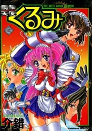 鋼鉄天使くるみ　2巻