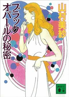 ブラックオパールの秘密