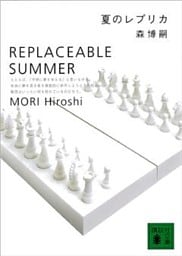 夏のレプリカ　REPLACEABLE SUMMER