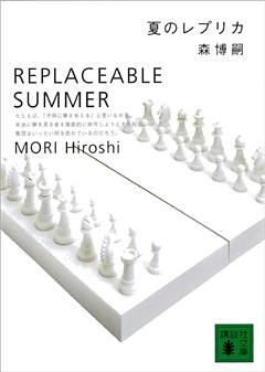夏のレプリカ　REPLACEABLE SUMMER
