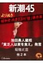 よりぬき　昭和史 政界13の「怪」事件簿—新潮45 eBooklet