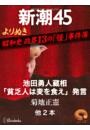 よりぬき　昭和史 政界13の「怪」事件簿—新潮45 eBooklet