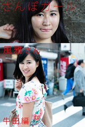 さんぽガール　風雅さん　牛田編