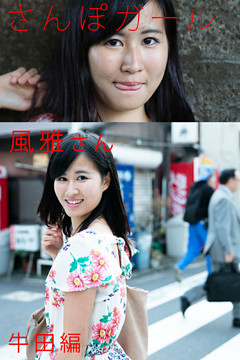 さんぽガール　風雅さん　牛田編