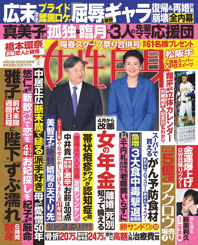 女性自身 4月29日・5月6日号