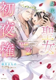 身代わり聖女の初夜権 ～国外追放されたわたし、なぜかもふもふの聖獣様に溺愛されています～ 2 【電子限定おまけマンガ付き】