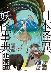 日本怪異妖怪事典　北海道
