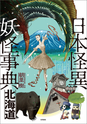 日本怪異妖怪事典　北海道
