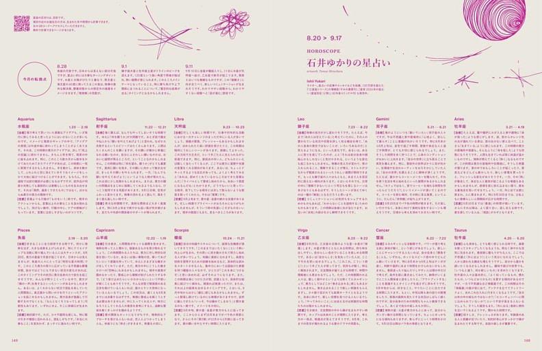 HOROSCOPE　石井ゆかりの星占い