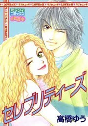 セレブリティーズ 1巻