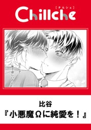 小悪魔Ωに純愛を！