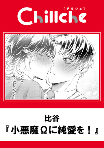 小悪魔Ωに純愛を！