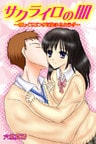 サクライロの肌~欲しくてピンクに染まるカラダ~