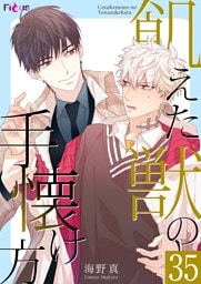 飢えた獣の手懐け方（フルカラー） 35