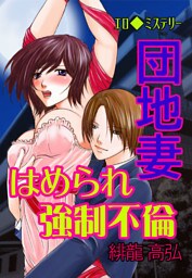 エロ◆ミステリー 団地妻 はめられ強制不倫(3)