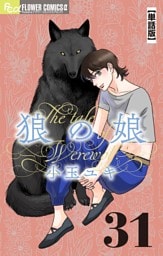 狼の娘【単話】（３１）