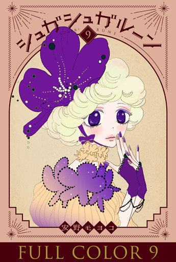 シュガシュガルーン　フルカラー分冊版　9巻