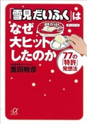 「雪見だいふく」はなぜ大ヒットしたのか　７７の「特許」発想法