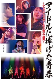 アイドルに捧げた青春～アップアップガールズ（仮）の真実～