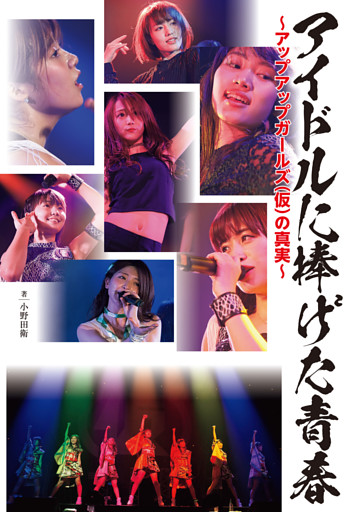 アイドルに捧げた青春～アップアップガールズ（仮）の真実～