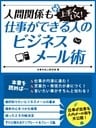 人間関係も上手くいく！仕事ができる人のビジネスメール術