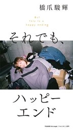 それでも、ハッピーエンド