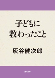 子どもに教わったこと