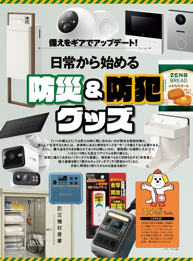 日常から始める防災＆防犯グッズ