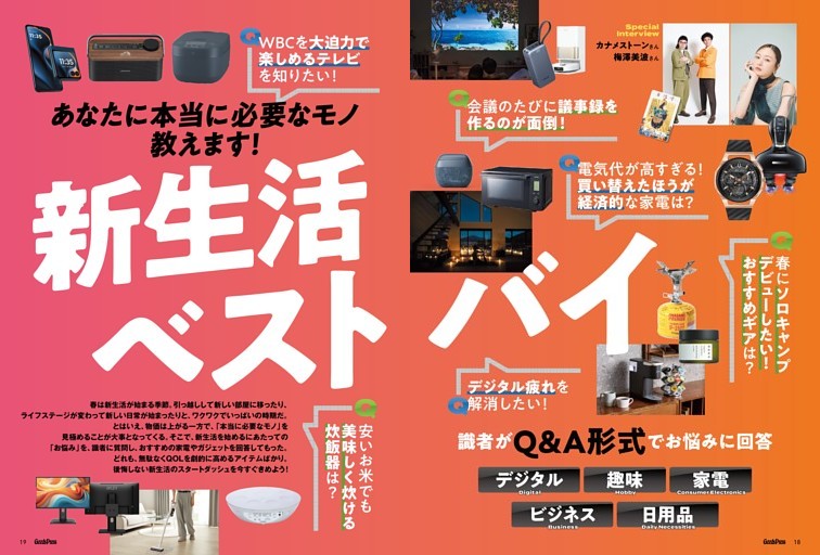 新生活ベストバイ