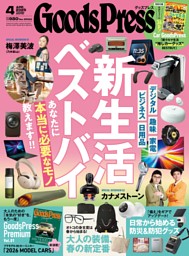 GoodsPress 2026年4月号 | dマガジンなら人気雑誌が読み放題！