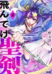 飛んでけ聖剣（２）