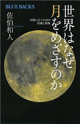 世界はなぜ月をめざすのか　月面に立つための知識と戦略