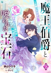 魔王伯爵と呪われた宝石～お願いですから、豹変して抱きついてくるのはやめてください～（２）