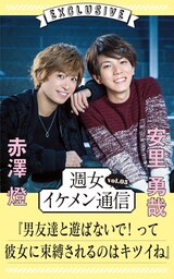 週女イケメン通信 vol.05 赤澤燈 × 安里勇哉