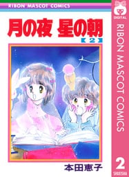 月の夜 星の朝 2