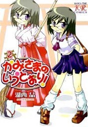 かみさまのいうとおり！　2巻