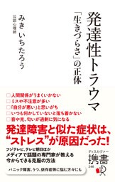発達性トラウマ 「生きづらさ」の正体 【自分を責めてしまいがちな方へ】