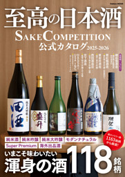 至高の日本酒 SAKE COMPETITION 公式カタログ 2025－2026 表紙