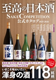 至高の日本酒 SAKE COMPETITION 公式カタログ 2025－2026