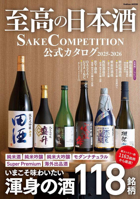 至高の日本酒 SAKE COMPETITION 公式カタログ 2025－2026