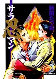 サラ忍マン(3)