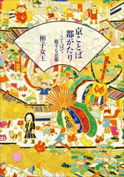 京ことば都がたり－ことばで旅する京都