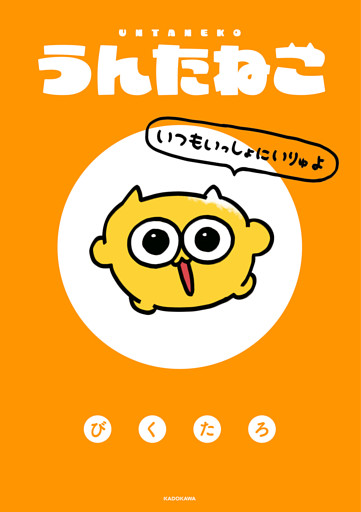 うんたねこ