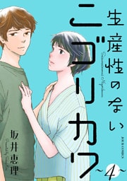 生産性のないニゴリカワ 4