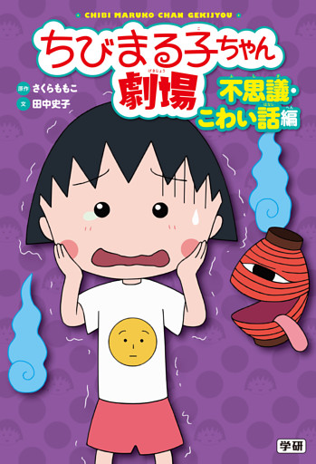 ちびまる子ちゃん劇場 不思議・こわい話編