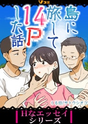 島に旅して14Pした話63